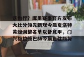 开云-关于这也行？库里赛事官方发布大比分领先新规今晨夏洛特黄蜂调整名单以备意甲，门兴格拉德巴赫今晨止住颓势的信息